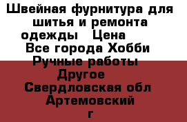 Швейная фурнитура для шитья и ремонта одежды › Цена ­ 20 - Все города Хобби. Ручные работы » Другое   . Свердловская обл.,Артемовский г.